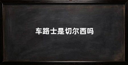 车路士是切尔西吗