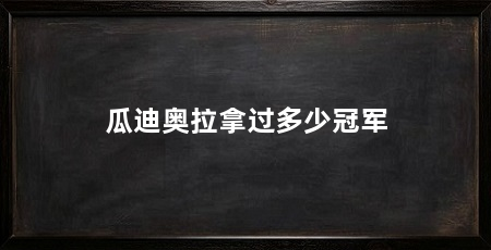 瓜迪奥拉拿过多少冠军