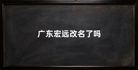 广东宏远改名了吗