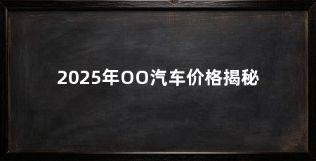 2025年OO汽车价格揭秘