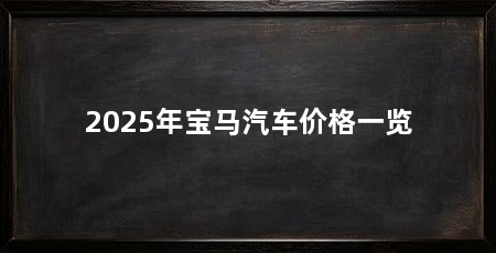 2025年宝马汽车价格一览