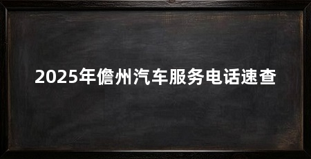 2025年儋州汽车服务电话速查