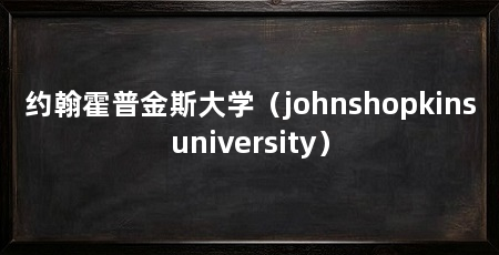 约翰霍普金斯大学(johnshopkinsuniversity)