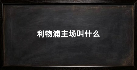 利物浦主场叫什么
