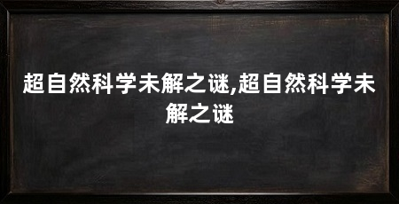 超自然科学未解之谜,超自然科学未解之谜