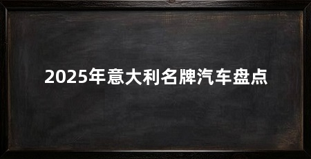 2025年意大利名牌汽车盘点