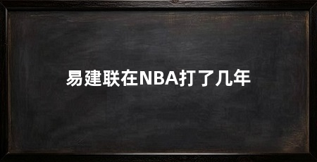 易建联在NBA打了几年