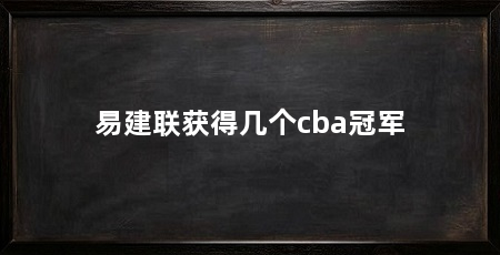 易建联获得几个cba冠军