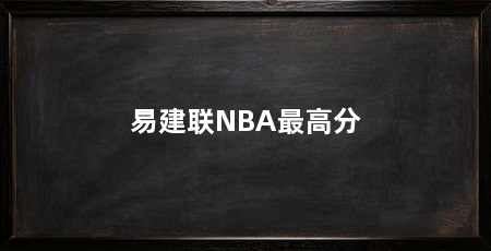 易建联NBA最高分
