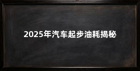 2025年汽车起步油耗揭秘
