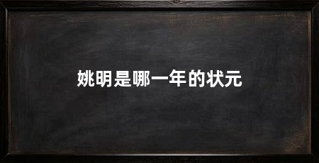 姚明是哪一年的状元