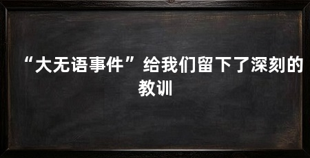 “大无语事件”给我们留下了深刻的教训