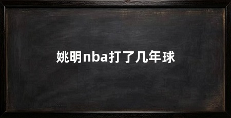姚明nba打了几年球