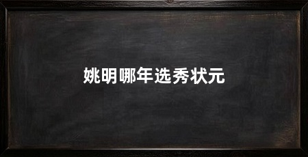 姚明哪年选秀状元