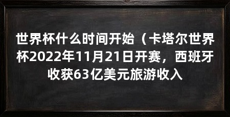 世界杯什么时间开始（卡塔尔世界杯2022年11月21日开赛，西班牙收获63亿美元旅游收入