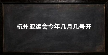 杭州亚运会今年几月几号开