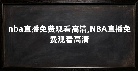 nba直播免费观看高清,NBA直播免费观看高清