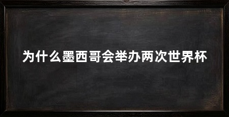 为什么墨西哥会举办两次世界杯