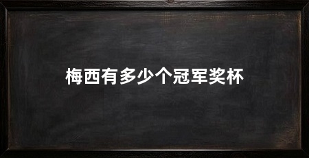 梅西有多少个冠军奖杯