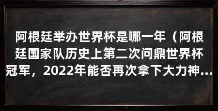 阿根廷举办世界杯是哪一年（阿根廷国家队历史上第二次问鼎世界杯冠军，2022年能否再次拿下大力神杯