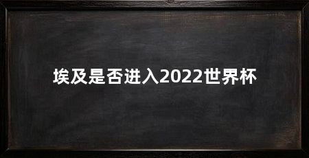 埃及是否进入2022世界杯