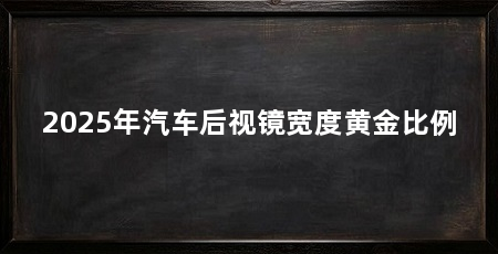 2025年汽车后视镜宽度黄金比例