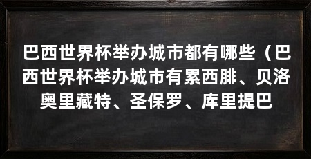 巴西世界杯举办城市都有哪些（巴西世界杯举办城市有累西腓、贝洛奥里藏特、圣保罗、库里提巴