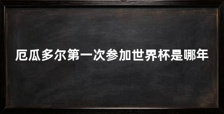 厄瓜多尔第一次参加世界杯是哪年