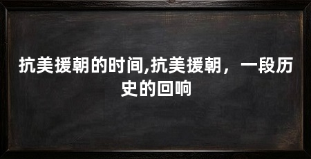 抗美援朝的时间,抗美援朝,一段历史的回响