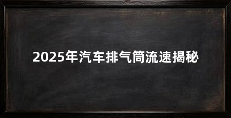 2025年汽车排气筒流速揭秘