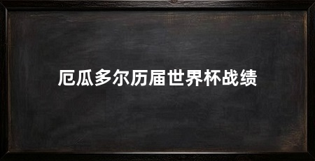厄瓜多尔历届世界杯战绩