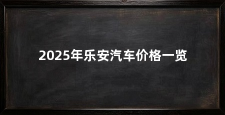 2025年乐安汽车价格一览
