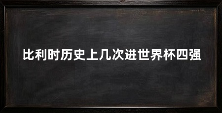 比利时历史上几次进世界杯四强