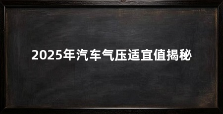 2025年汽车气压适宜值揭秘
