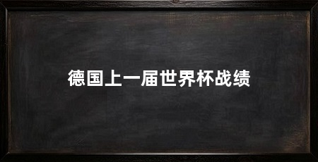 德国上一届世界杯战绩