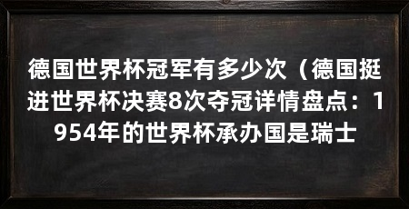 德国世界杯冠军有多少次（德国挺进世界杯决赛8次夺冠详情盘点：1954年的世界杯承办国是瑞士