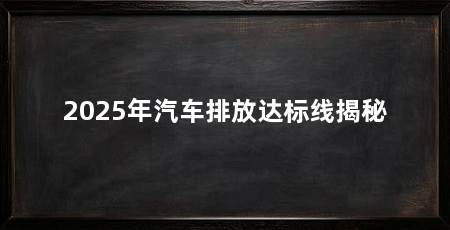 2025年汽车排放达标线揭秘
