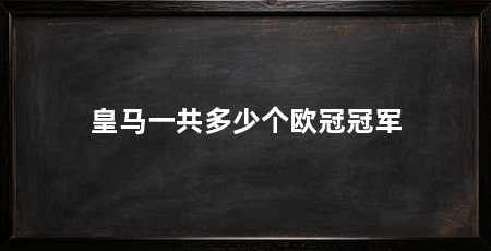 皇马一共多少个欧冠冠军