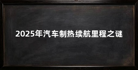 2025年汽车制热续航里程之谜