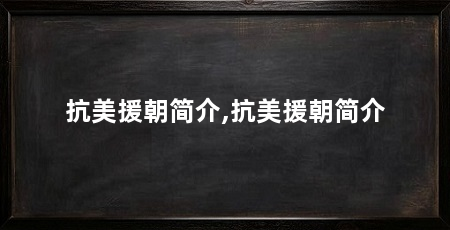 抗美援朝简介,抗美援朝简介