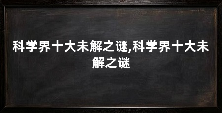 科学界十大未解之谜,科学界十大未解之谜