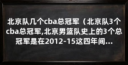 北京队几个cba总冠军（北京队3个cba总冠军,北京男篮队史上的3个总冠军是在2012-15这四年间所获得的