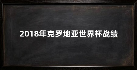 2018年克罗地亚世界杯战绩