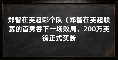 郑智在英超哪个队（郑智在英超联赛的首秀吞下一场败局，200万英镑正式买断