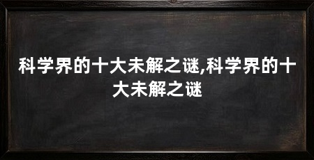 科学界的十大未解之谜,科学界的十大未解之谜