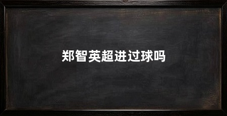 郑智英超进过球吗