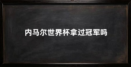 内马尔世界杯拿过冠军吗
