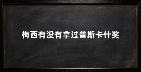 梅西有没有拿过普斯卡什奖
