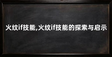 火纹if技能,火纹if技能的探索与启示