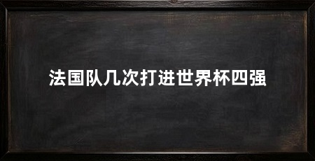 法国队几次打进世界杯四强